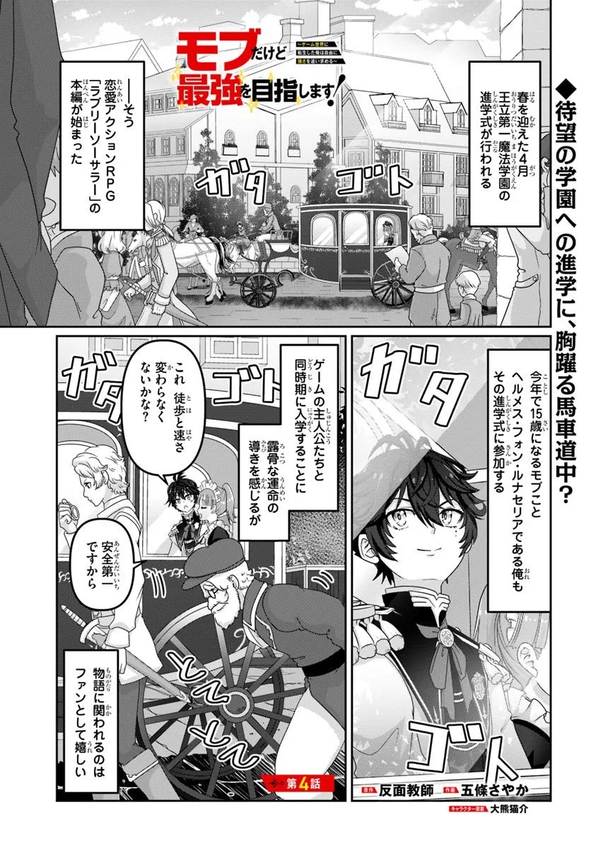 Mob Dakedo Saikyou wo Mezashimasu! – Game Sekai ni Tensei shita Ore wa Jiyuu ni Tsuyosa wo Oimotomeru - Chapter 4 - Page 1