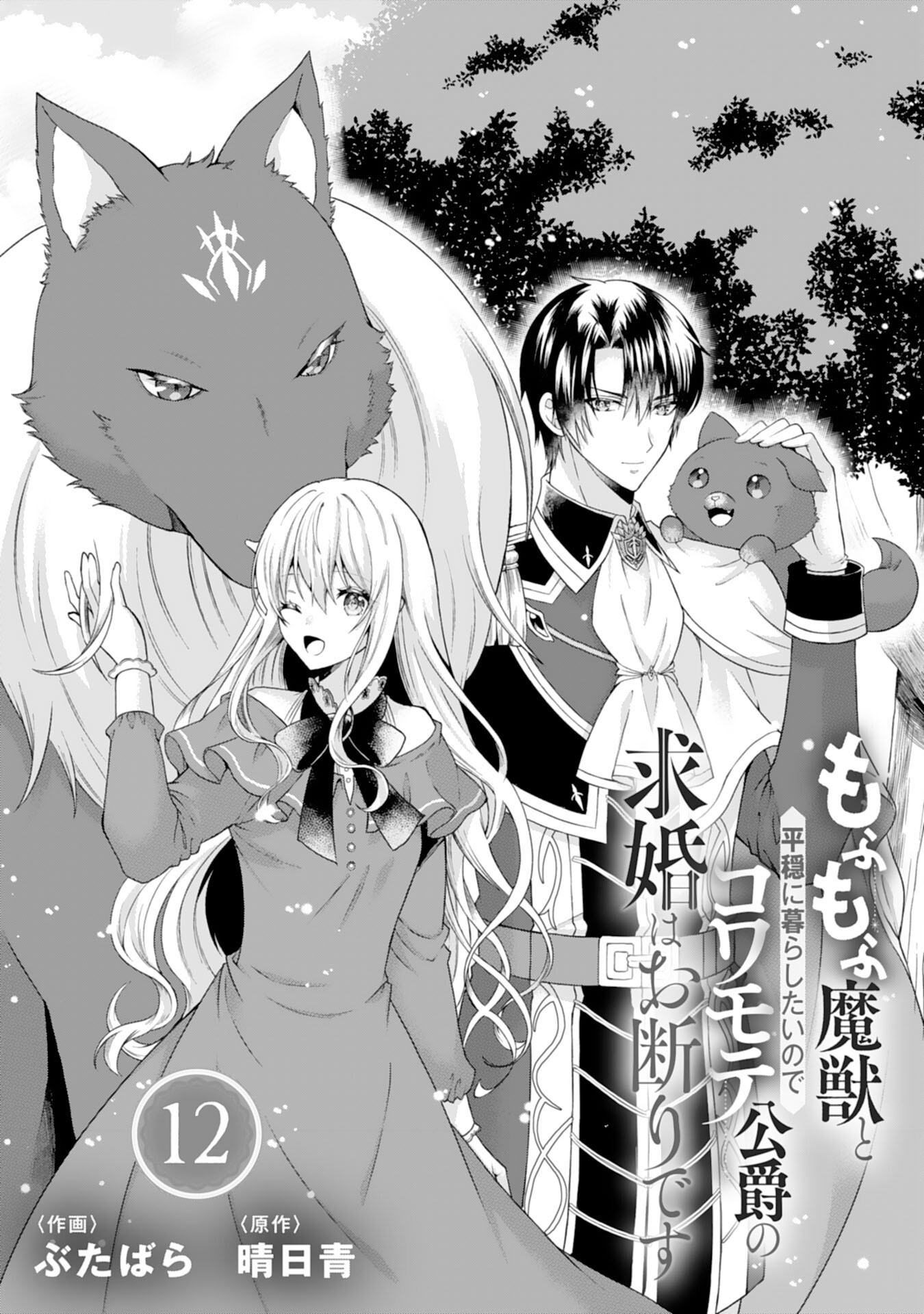 Mofumofu Majuu to Heion ni Kurashitai no de Kowamote Koushaku no Kyuukon wa Okotowari desu - Chapter 12 - Page 1