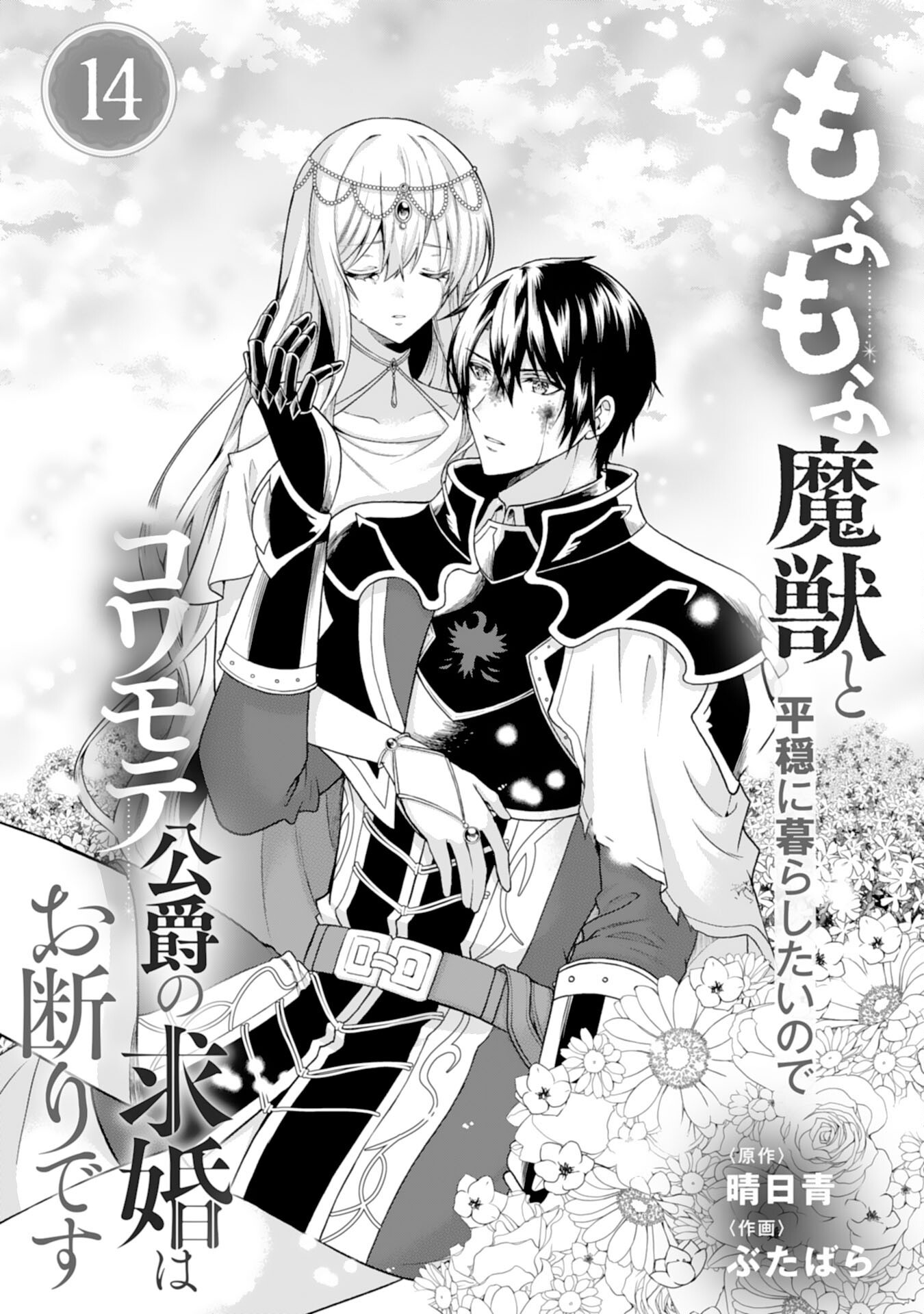 Mofumofu Majuu to Heion ni Kurashitai no de Kowamote Koushaku no Kyuukon wa Okotowari desu - Chapter 14 - Page 1