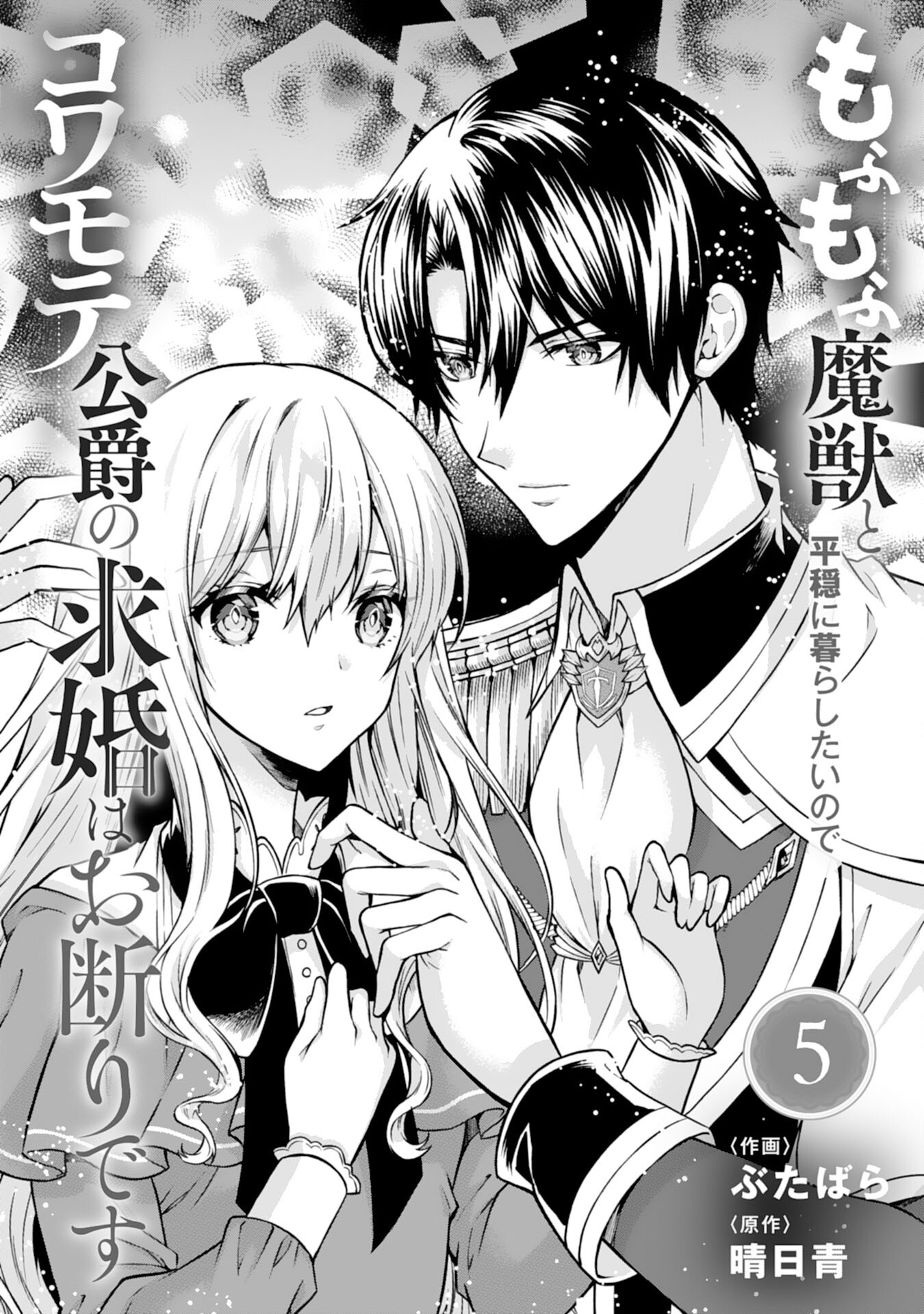 Mofumofu Majuu to Heion ni Kurashitai no de Kowamote Koushaku no Kyuukon wa Okotowari desu - Chapter 5 - Page 1