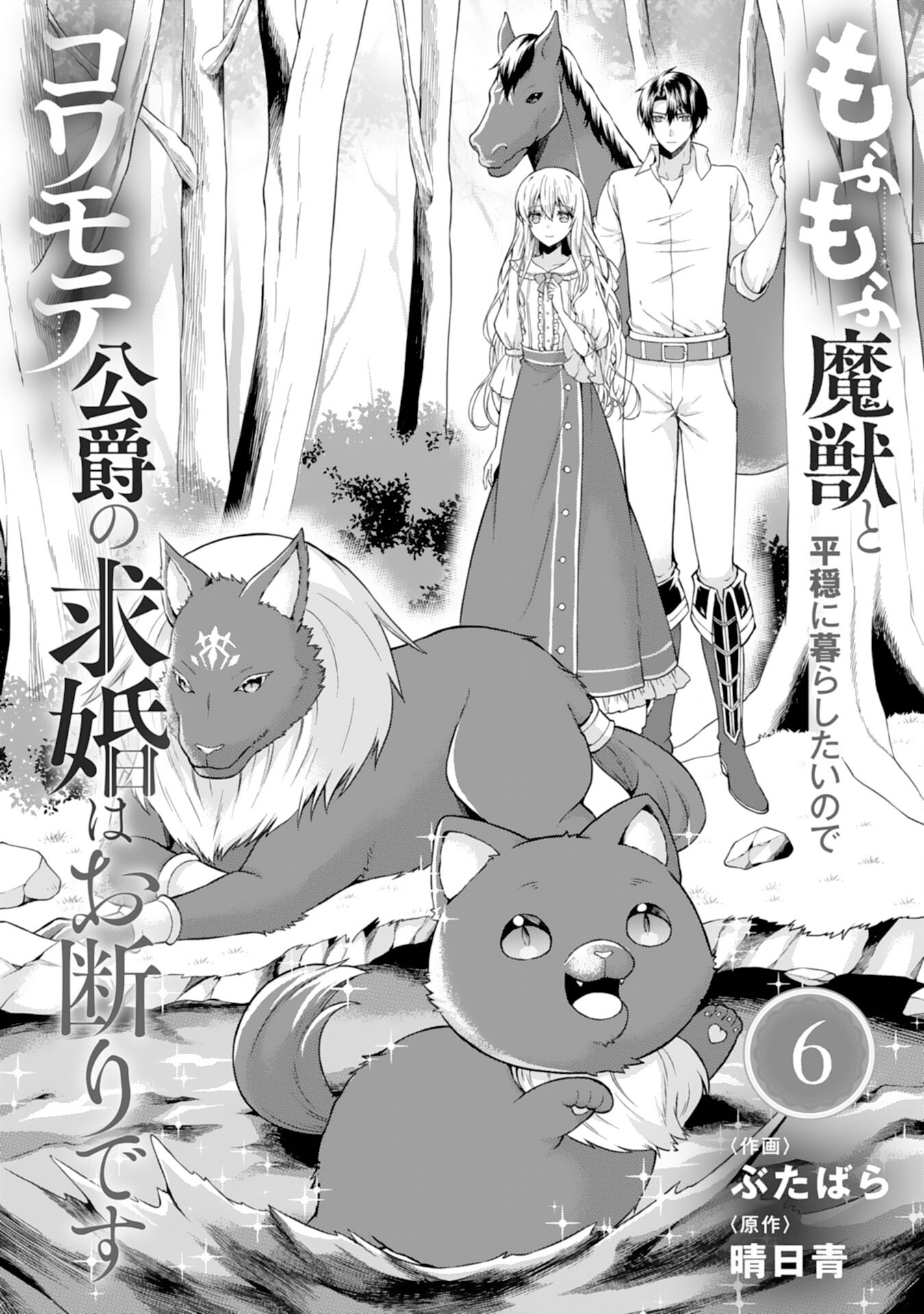 Mofumofu Majuu to Heion ni Kurashitai no de Kowamote Koushaku no Kyuukon wa Okotowari desu - Chapter 6 - Page 1