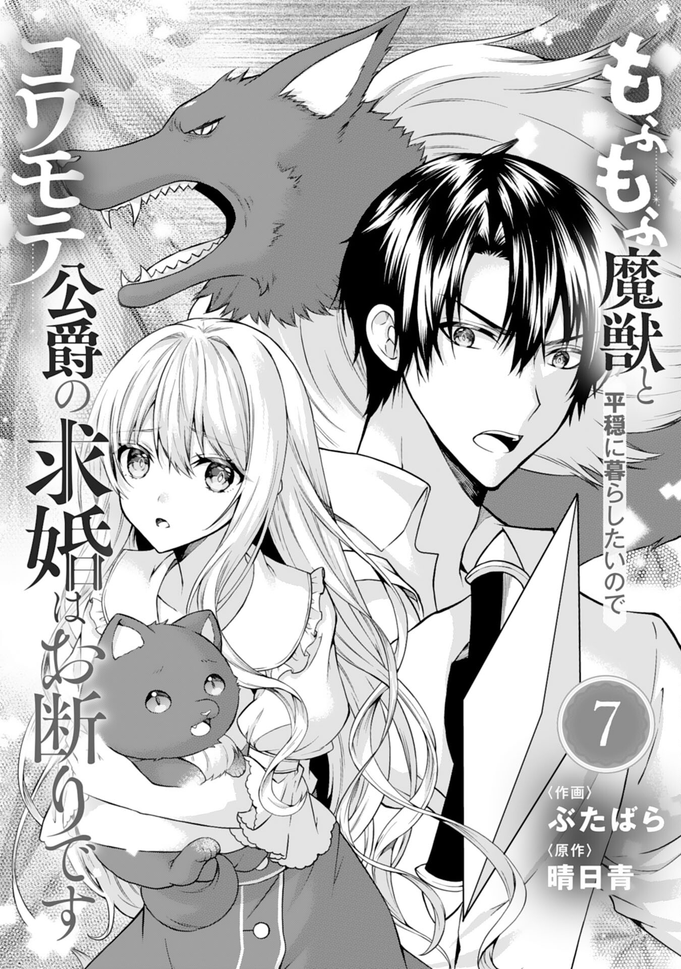 Mofumofu Majuu to Heion ni Kurashitai no de Kowamote Koushaku no Kyuukon wa Okotowari desu - Chapter 7 - Page 1