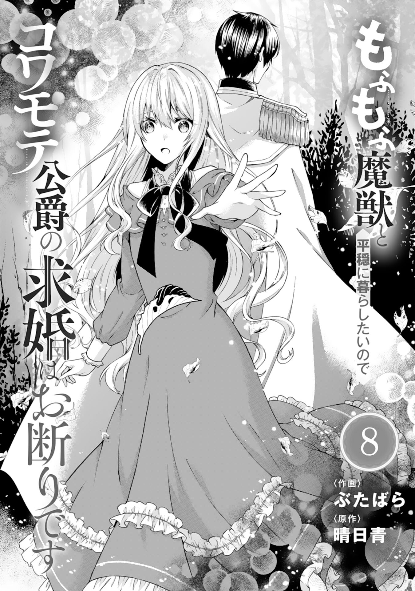 Mofumofu Majuu to Heion ni Kurashitai no de Kowamote Koushaku no Kyuukon wa Okotowari desu - Chapter 8 - Page 1