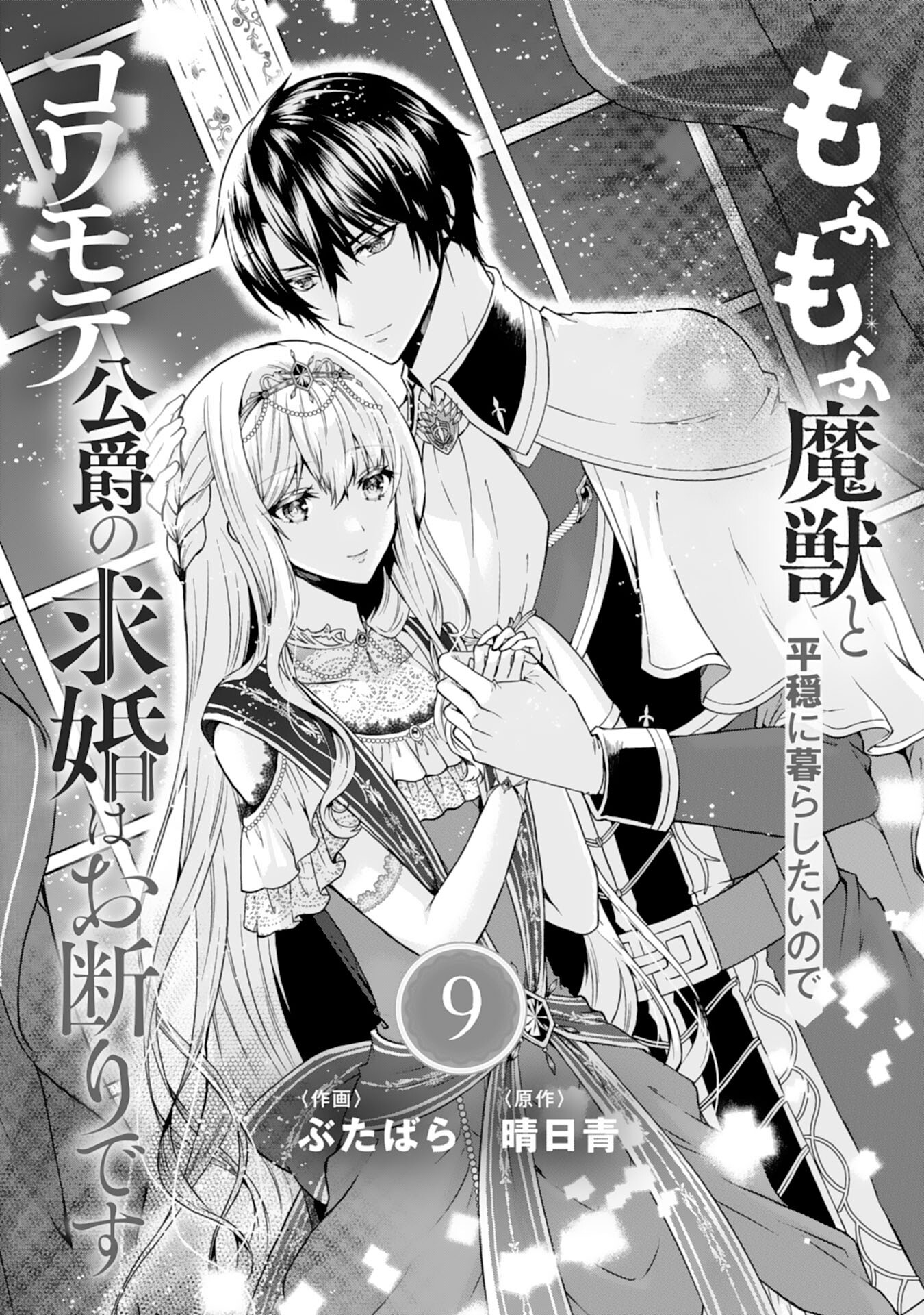 Mofumofu Majuu to Heion ni Kurashitai no de Kowamote Koushaku no Kyuukon wa Okotowari desu - Chapter 9 - Page 1