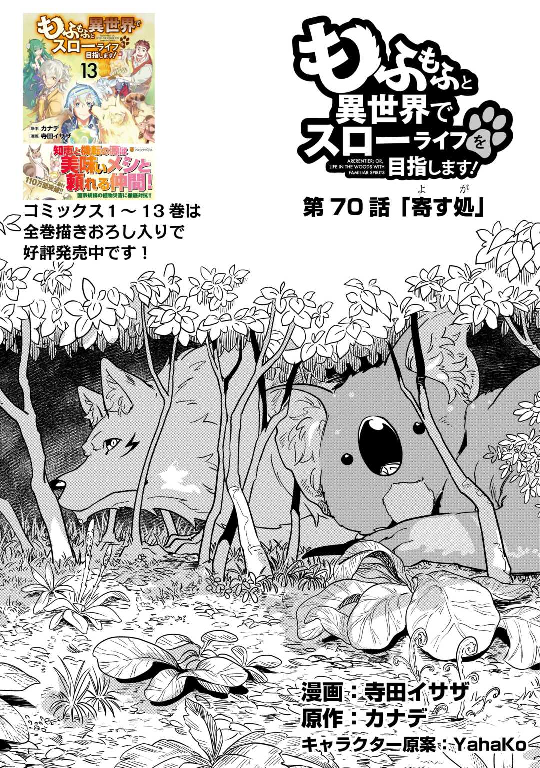 Mofumofu to Isekai Slow Life o Mezashimasu! - Chapter 70 - Page 1