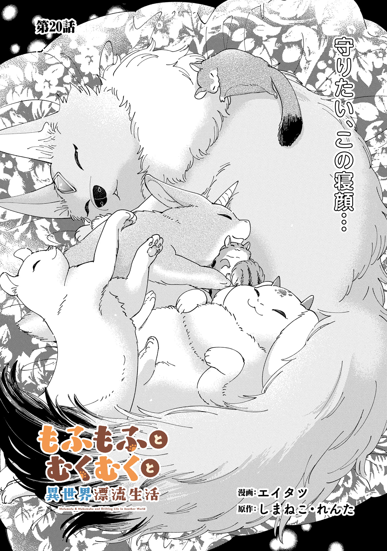 Mofumofu to Mukumuku to Isekai Hyouryuu Seikatsu - Chapter 20.1 - Page 1