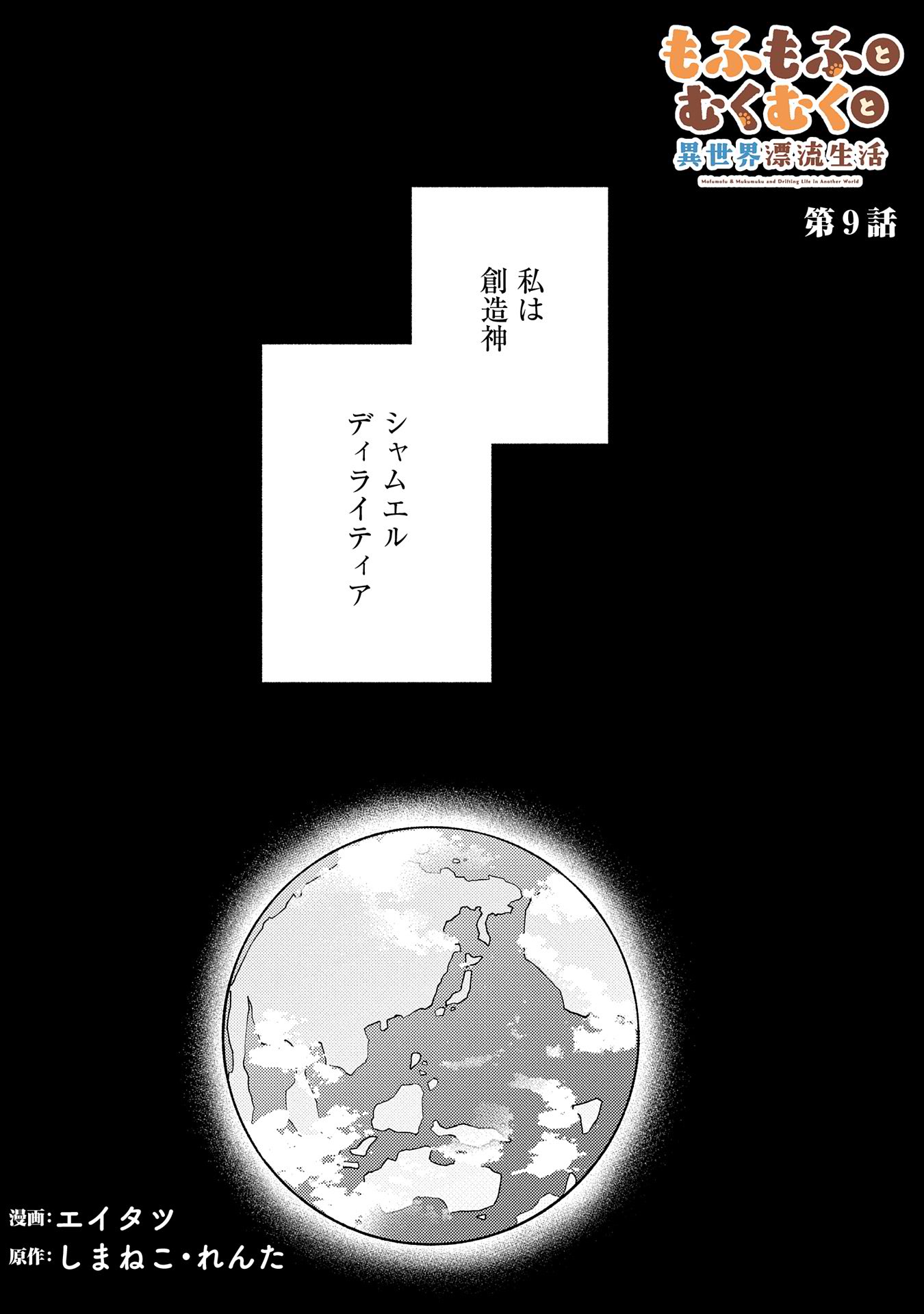Mofumofu to Mukumuku to Isekai Hyouryuu Seikatsu - Chapter 9 - Page 1