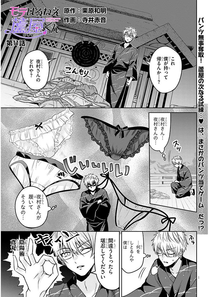 Moteharune, Ashiya-Kun - Chapter 11.1 - Page 1