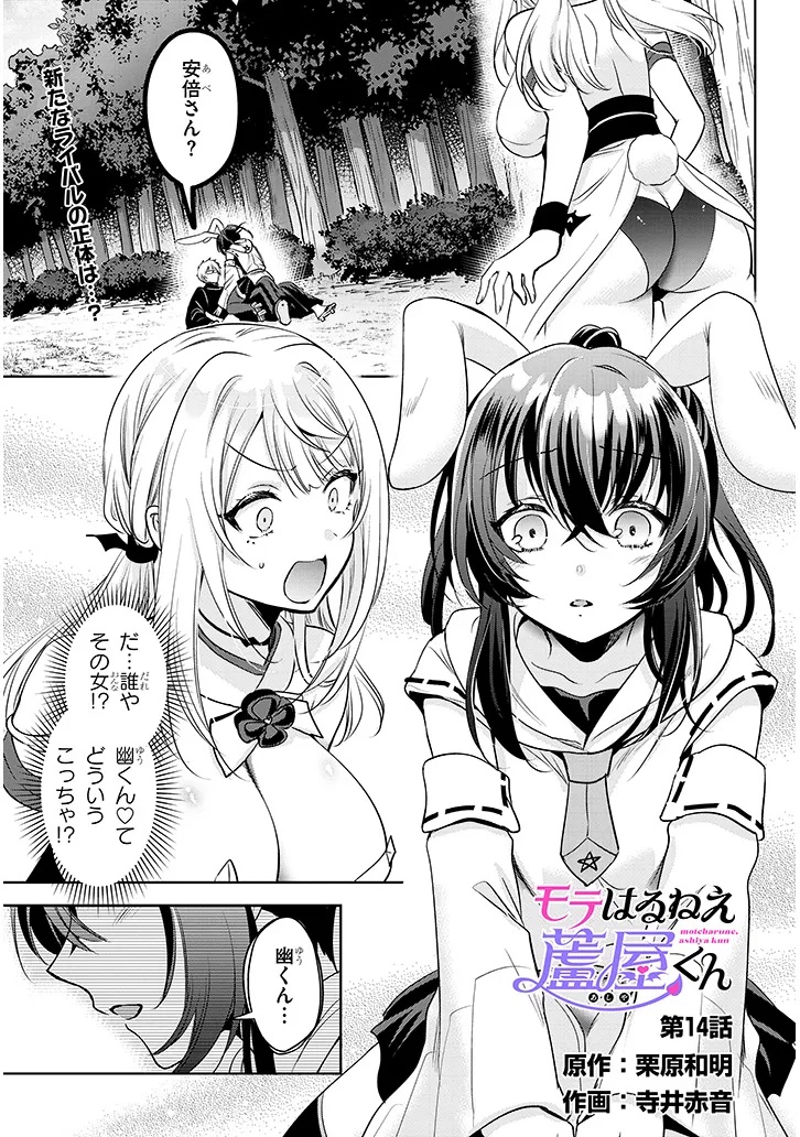 Moteharune, Ashiya-Kun - Chapter 14.1 - Page 1