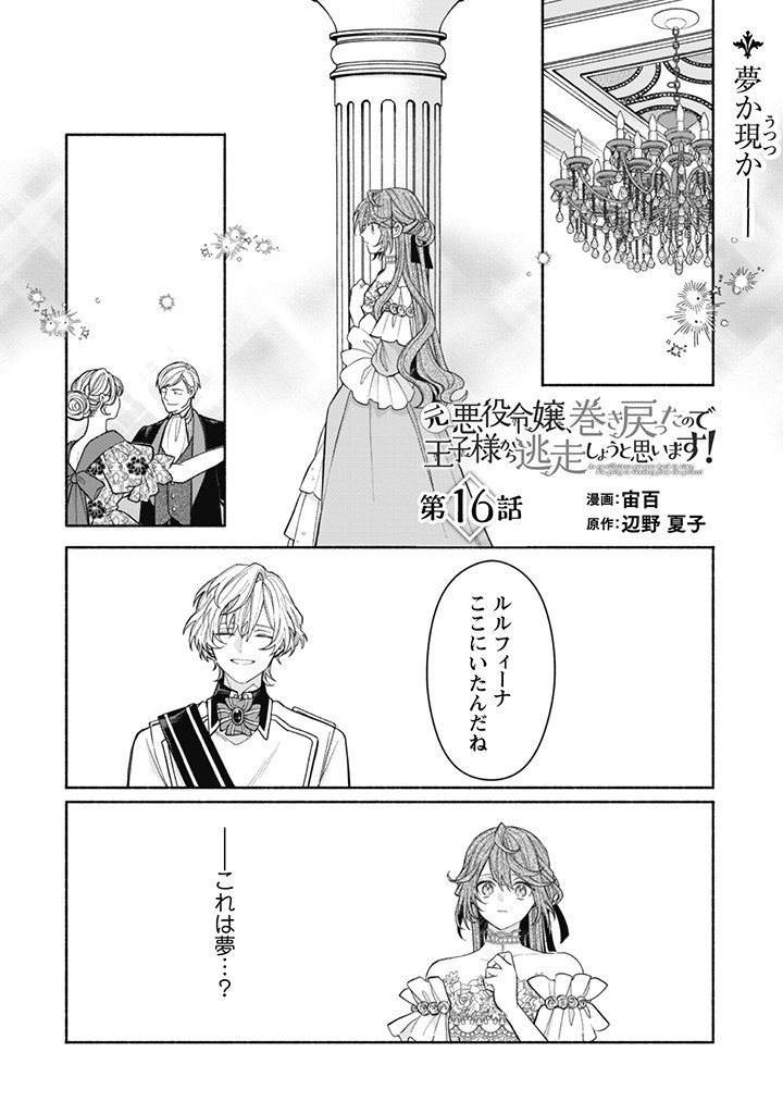 Moto Akuyaku Reijo Makimodotta no de Ouji-sama kara Tousou Shiyou to Omoimasu! - Chapter 16.1 - Page 1