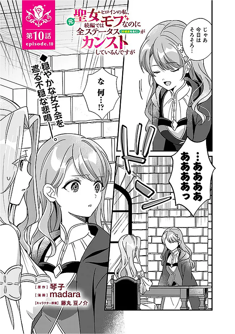 Moto Seijo Heroine no Watashi, Zokuhen de wa Mob nano ni Zen Status (Koukando wo Fukumu) ga Kansuto Shiteirundesu ga - Chapter 10 - Page 1