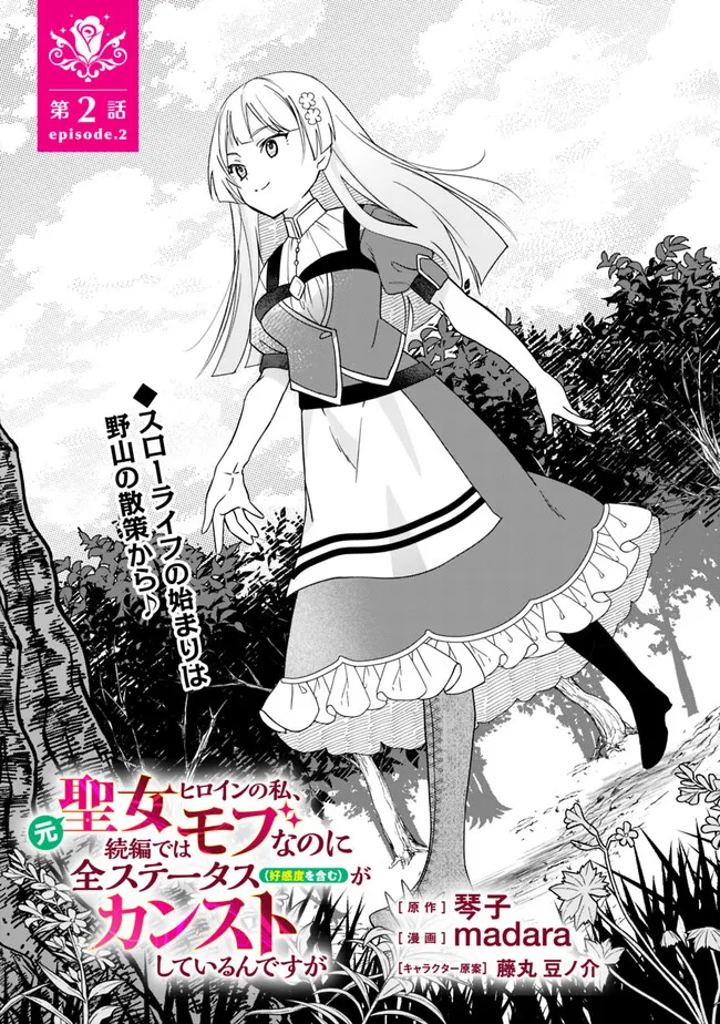 Moto Seijo Heroine no Watashi, Zokuhen de wa Mob nano ni Zen Status (Koukando wo Fukumu) ga Kansuto Shiteirundesu ga - Chapter 2 - Page 1