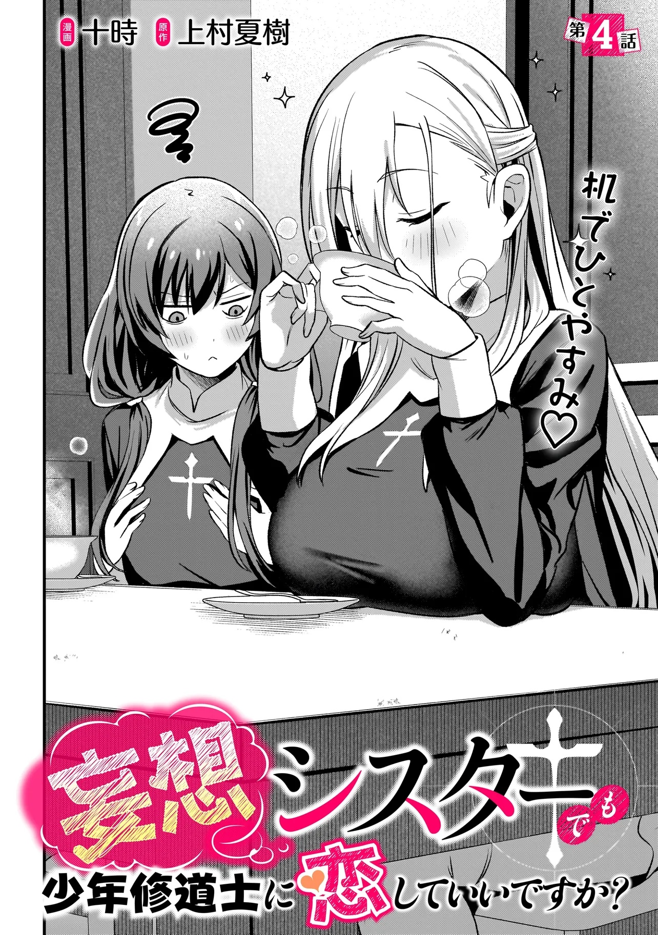 Mousou Sister demo Shounen Shuudoushi ni Koishite ii desu ka? - Chapter 4.1 - Page 4