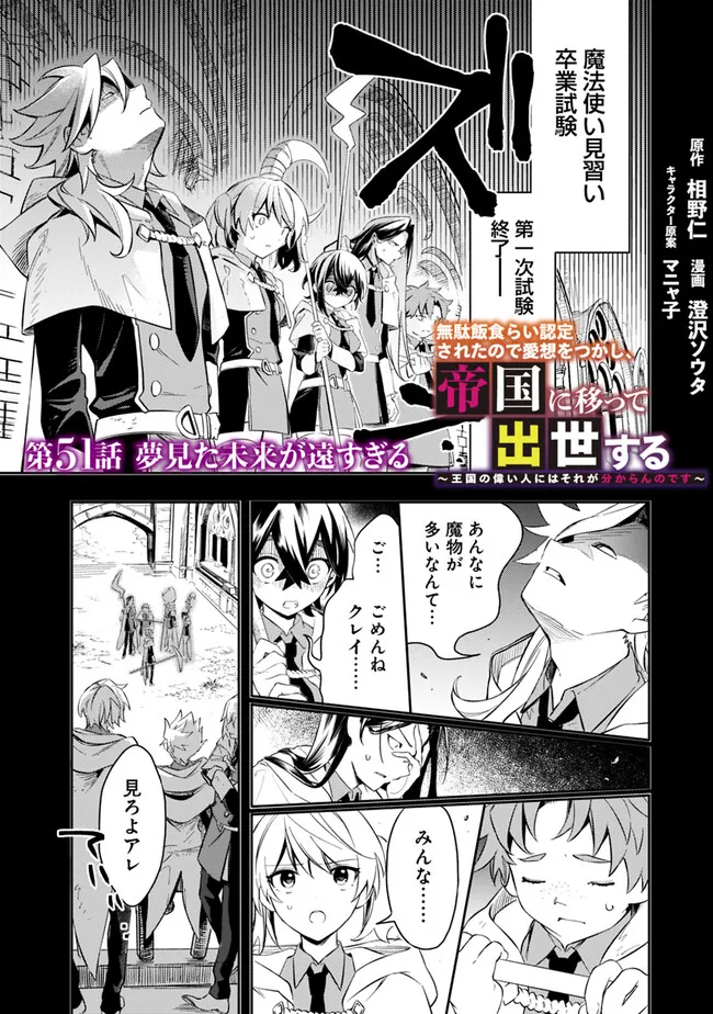 Mudameshi Kurai Nintei Sareta node Aiso o Tsukashi, Teikoku ni Utsute Shusse Suru Ookuku no Erai Hitoni wa Sore ga Wakara no desu - Chapter 51 - Page 1