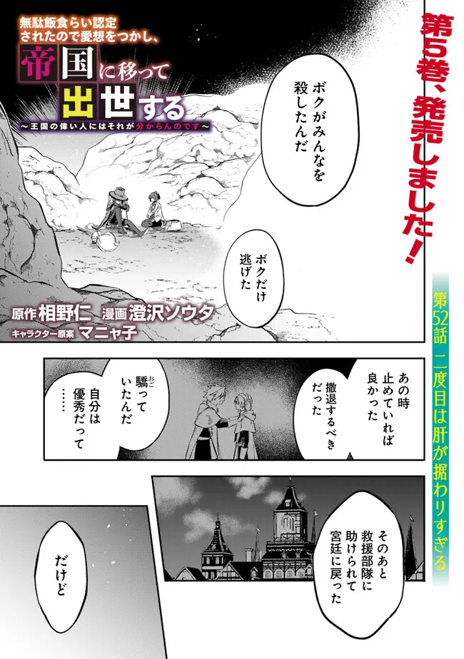 Mudameshi Kurai Nintei Sareta node Aiso o Tsukashi, Teikoku ni Utsute Shusse Suru Ookuku no Erai Hitoni wa Sore ga Wakara no desu - Chapter 52 - Page 1