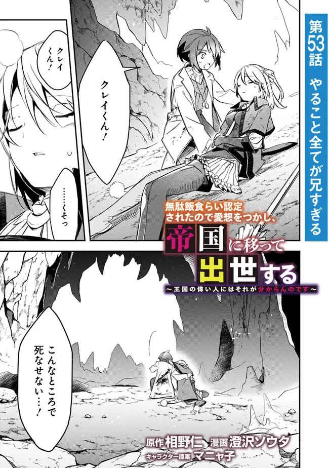 Mudameshi Kurai Nintei Sareta node Aiso o Tsukashi, Teikoku ni Utsute Shusse Suru Ookuku no Erai Hitoni wa Sore ga Wakara no desu - Chapter 53 - Page 1