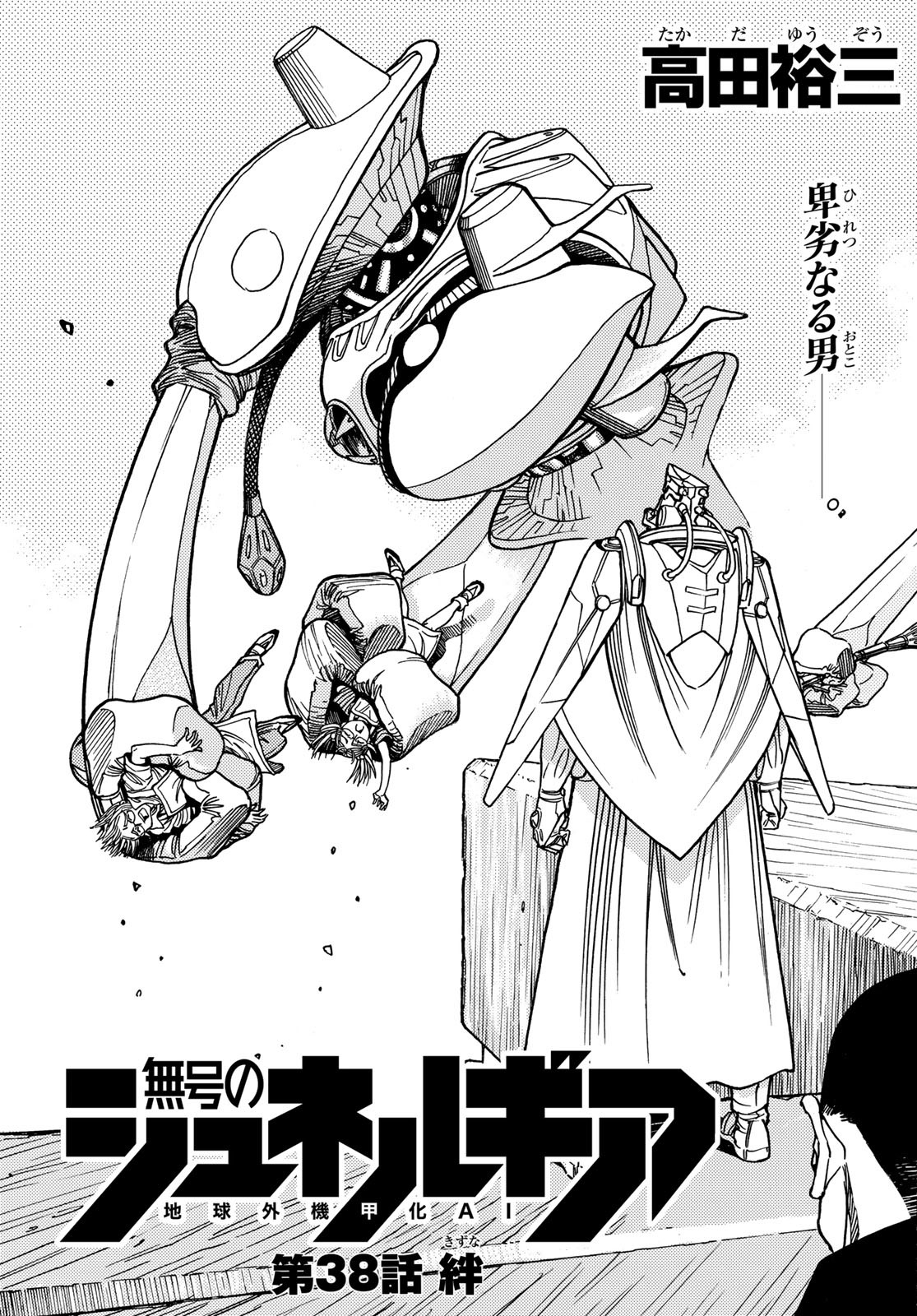 Mugou no Schnell Gear: Chikyuugai Kisouka AI - Chapter 38 - Page 3