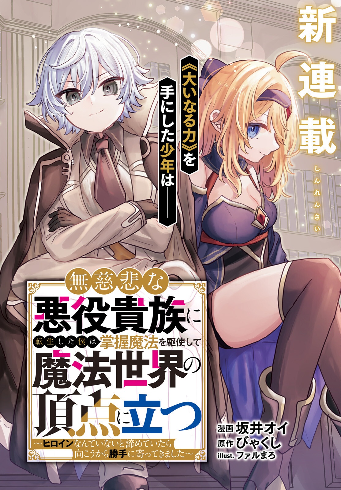 Mujihina Akuyaku Kizoku ni Tensei shita boku wa Shouaku Mahou o kushi shite Mahou Sekai no Chouten ni tatsu - Chapter 1 - Page 2