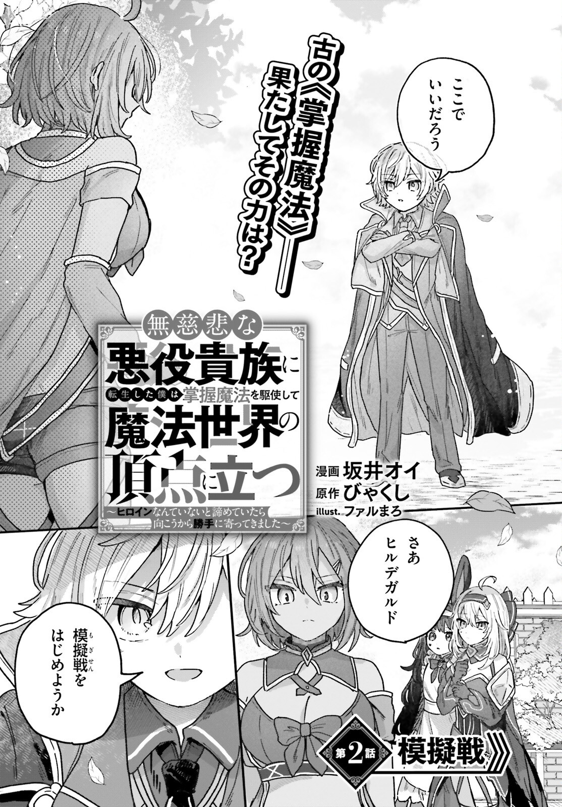 Mujihina Akuyaku Kizoku ni Tensei shita boku wa Shouaku Mahou o kushi shite Mahou Sekai no Chouten ni tatsu - Chapter 2 - Page 1