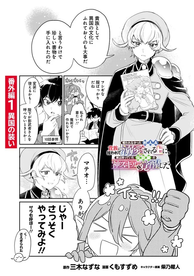 Mukuwarenakatta Murabito A, Kizoku ni Hirowarete Dekiai sareru Ue ni, Jitsu wa Motte Ita Densetsu-Kyuu no Kami Skill mo Kakusei Shita. - Chapter 16.5 - Page 1