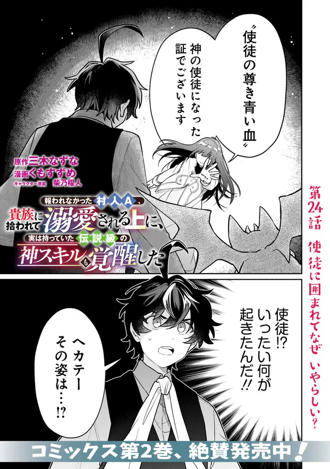 Mukuwarenakatta Murabito A, Kizoku ni Hirowarete Dekiai sareru Ue ni, Jitsu wa Motte Ita Densetsu-Kyuu no Kami Skill mo Kakusei Shita. - Chapter 24 - Page 1