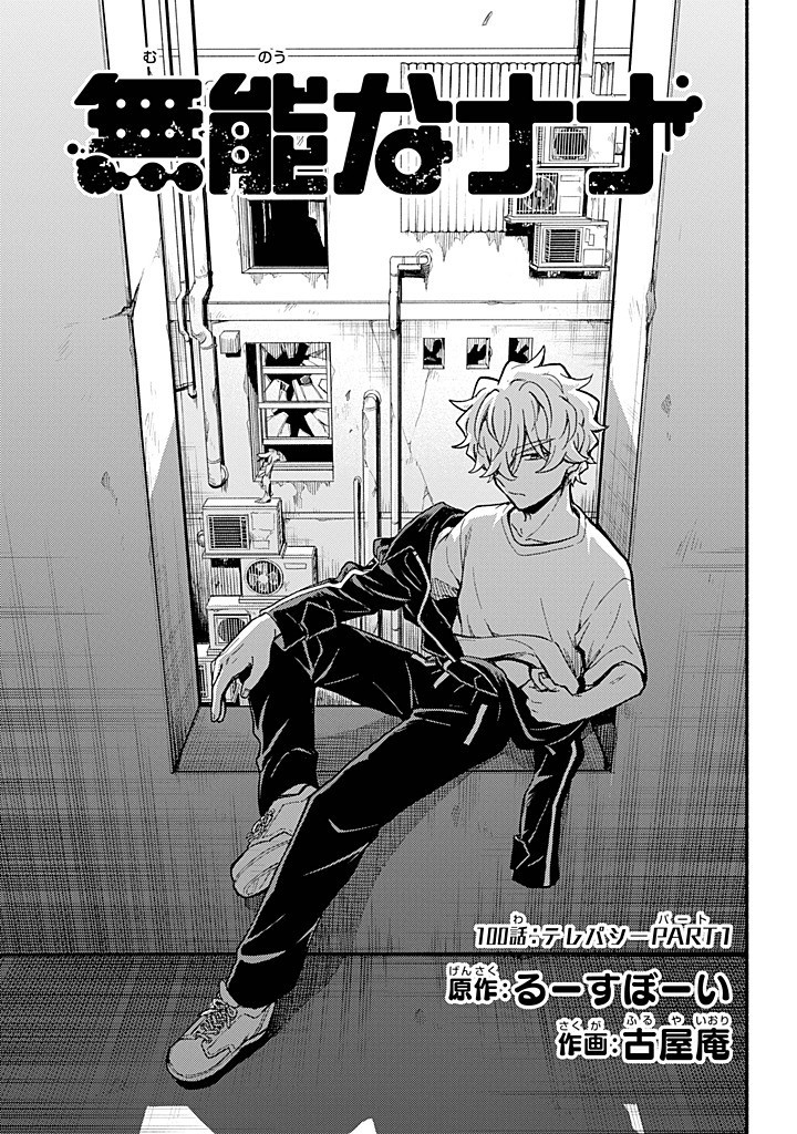 Munou na Nana - Chapter 100 - Page 1