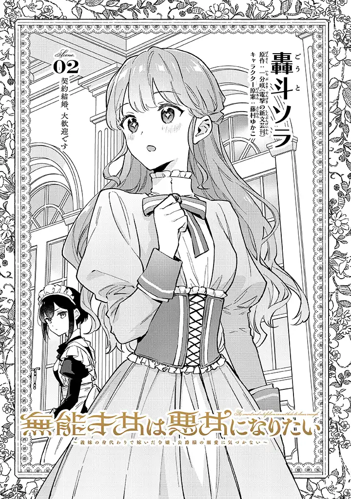 Munou Saijo wa Akujo ni naritai - Chapter 2.1 - Page 1