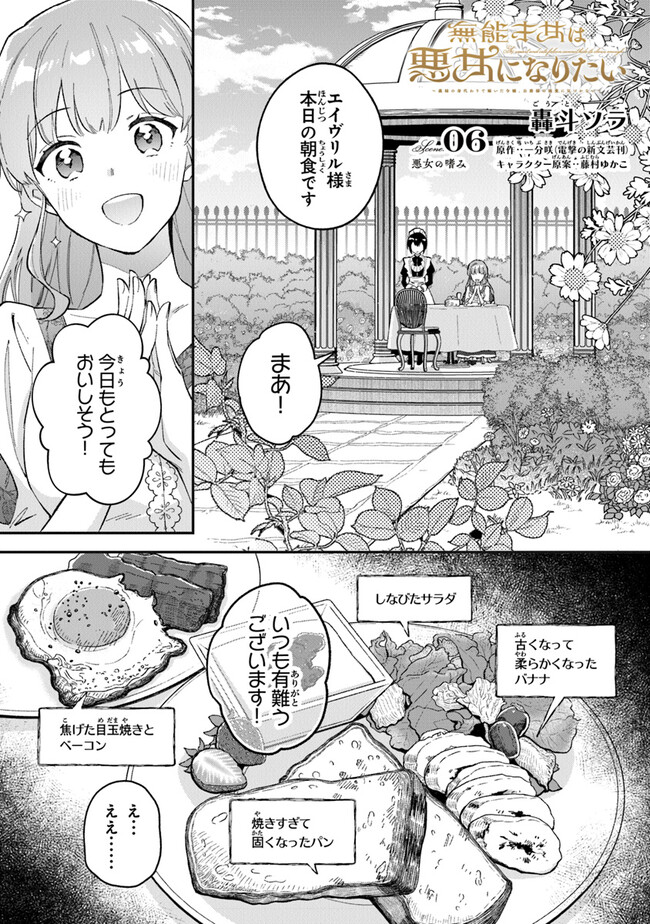 Munou Saijo wa Akujo ni naritai - Chapter 6 - Page 1