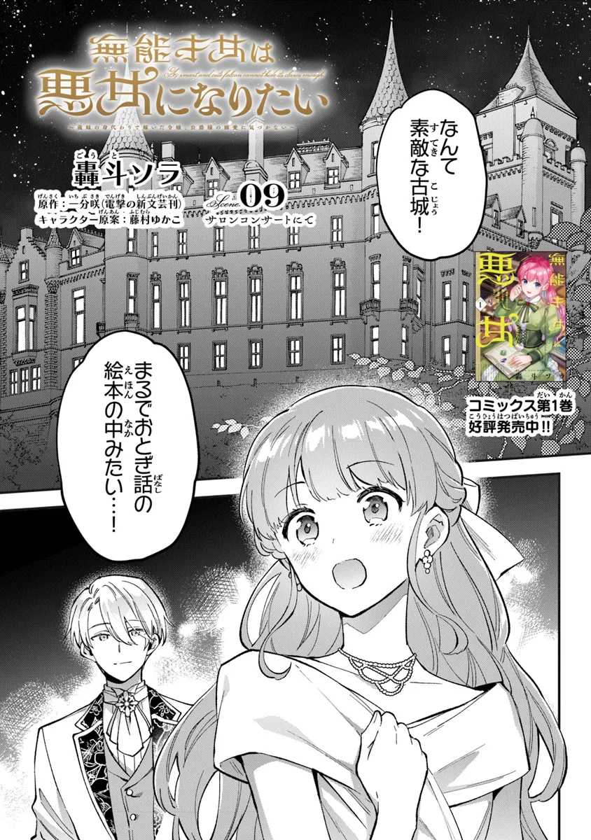 Munou Saijo wa Akujo ni naritai - Chapter 9 - Page 1