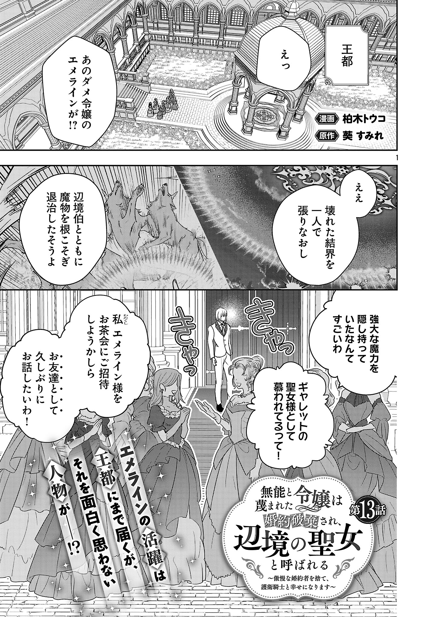 Munou To Sagesuma Reta Reijou Wa Konyaku Haki Sare, Henkyou No Seijo To Yobareru ~ Goman Nani Konyaku Mono Wa Sute, Goei Kishi To Shiawase Ni Narimasu ~ - Chapter 13.1 - Page 1