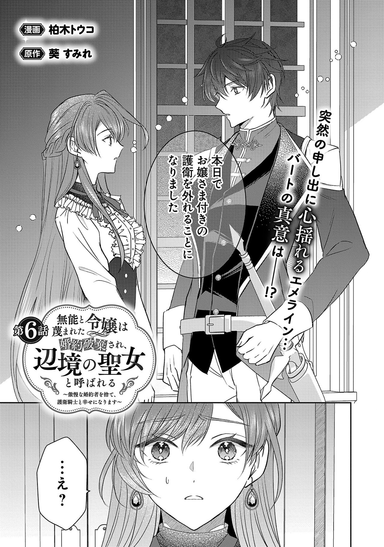 Munou To Sagesuma Reta Reijou Wa Konyaku Haki Sare, Henkyou No Seijo To Yobareru ~ Goman Nani Konyaku Mono Wa Sute, Goei Kishi To Shiawase Ni Narimasu ~ - Chapter 6.1 - Page 1