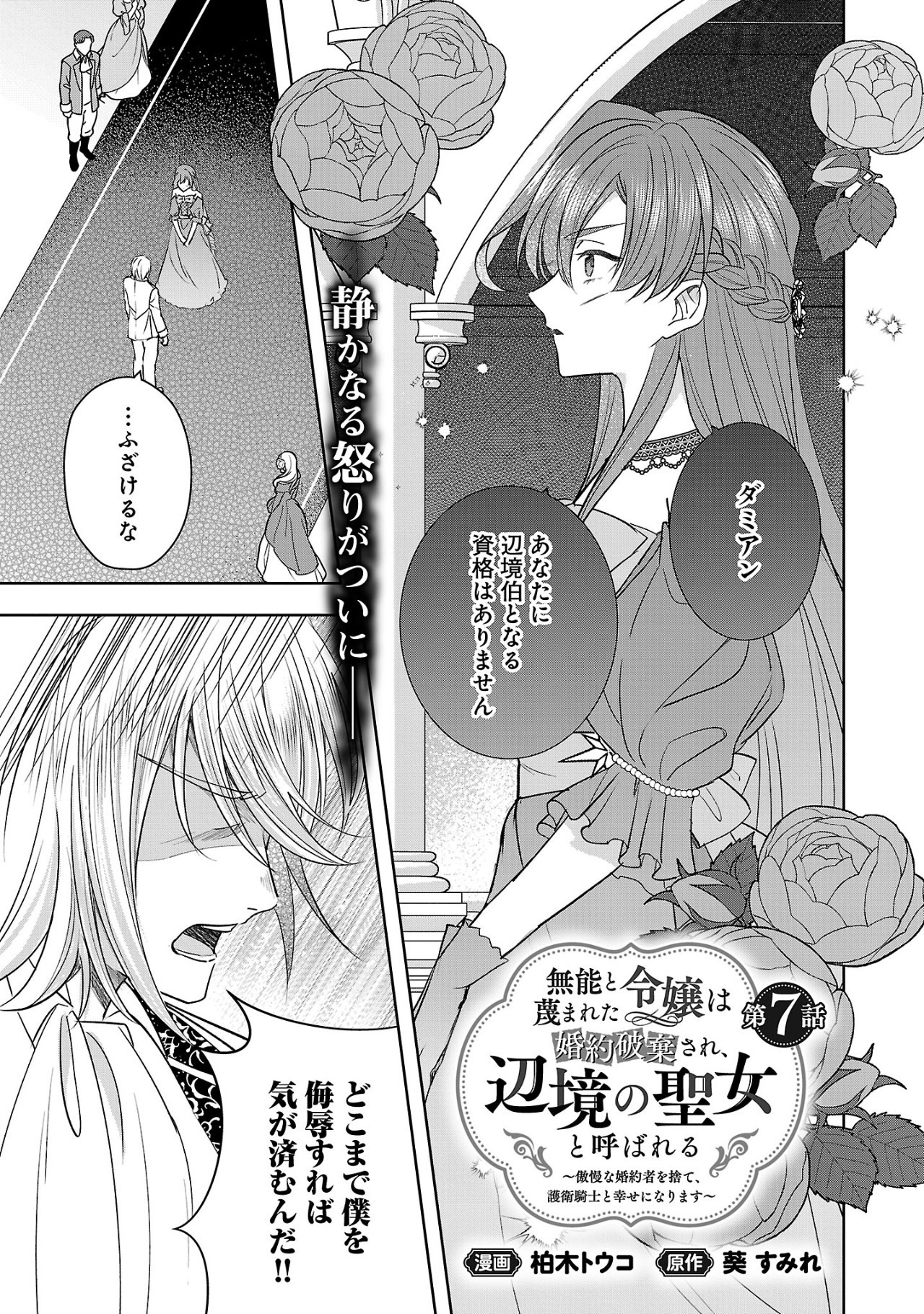 Munou To Sagesuma Reta Reijou Wa Konyaku Haki Sare, Henkyou No Seijo To Yobareru ~ Goman Nani Konyaku Mono Wa Sute, Goei Kishi To Shiawase Ni Narimasu ~ - Chapter 7.1 - Page 1