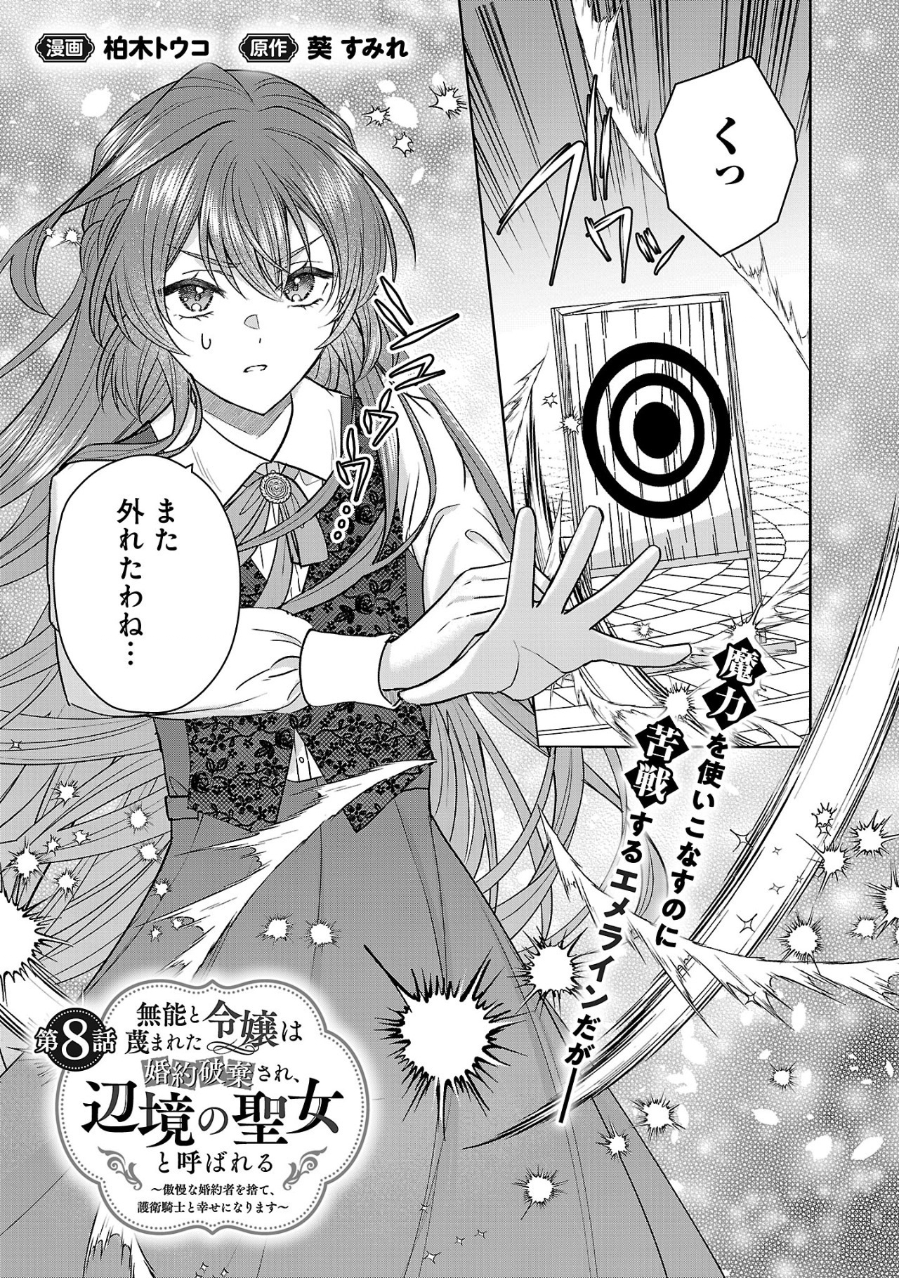 Munou To Sagesuma Reta Reijou Wa Konyaku Haki Sare, Henkyou No Seijo To Yobareru ~ Goman Nani Konyaku Mono Wa Sute, Goei Kishi To Shiawase Ni Narimasu ~ - Chapter 8.1 - Page 1