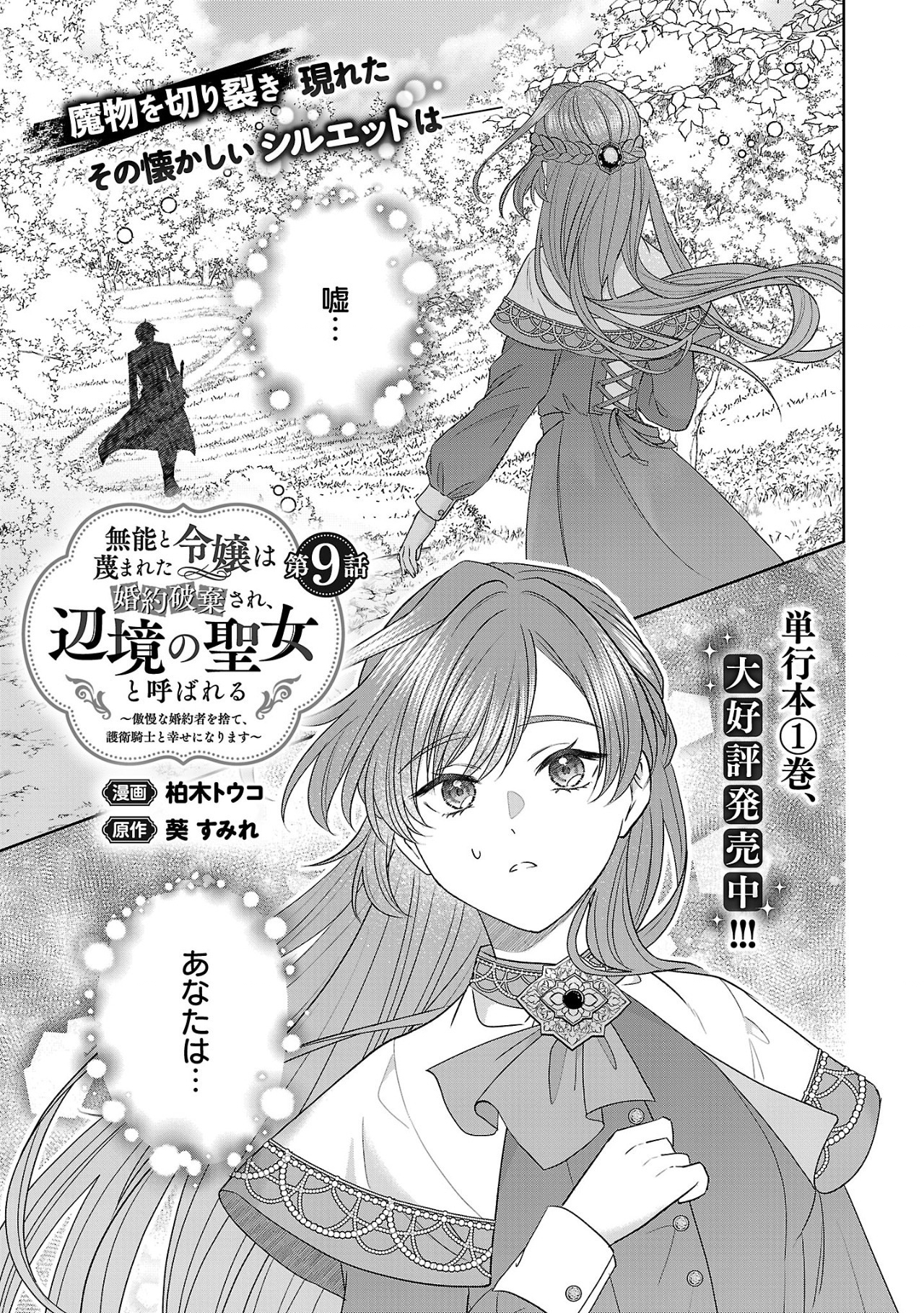 Munou To Sagesuma Reta Reijou Wa Konyaku Haki Sare, Henkyou No Seijo To Yobareru ~ Goman Nani Konyaku Mono Wa Sute, Goei Kishi To Shiawase Ni Narimasu ~ - Chapter 9.1 - Page 1