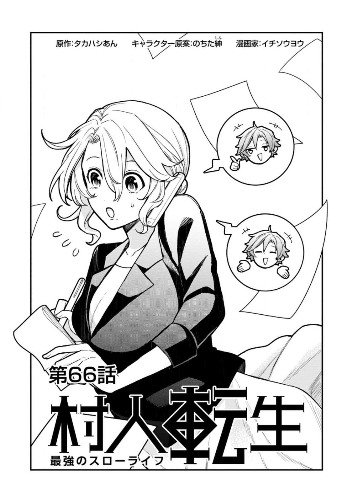 Murabito Tensei: Saikyou no Slow Life - Chapter 66.1 - Page 1