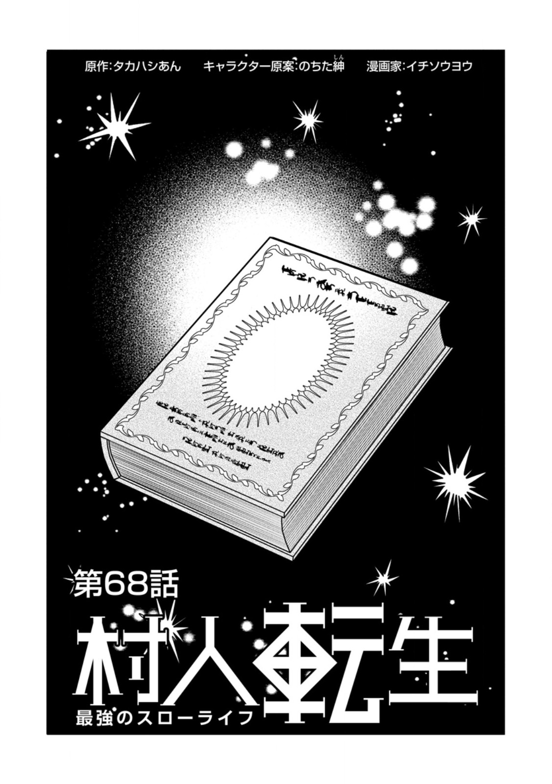 Murabito Tensei: Saikyou no Slow Life - Chapter 68.1 - Page 1