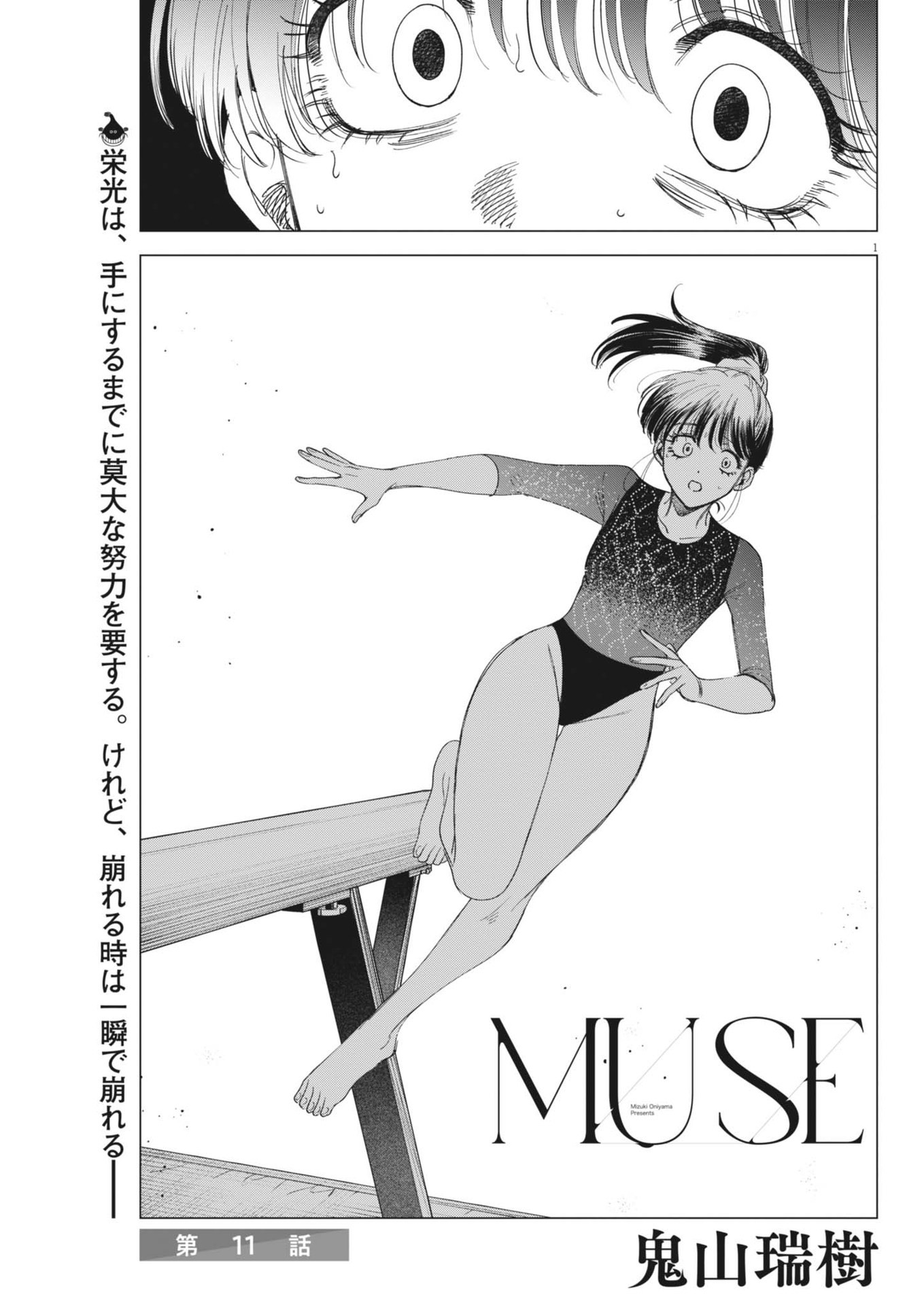 Muse (ONIYAMA Mizuki) - Chapter 11 - Page 1