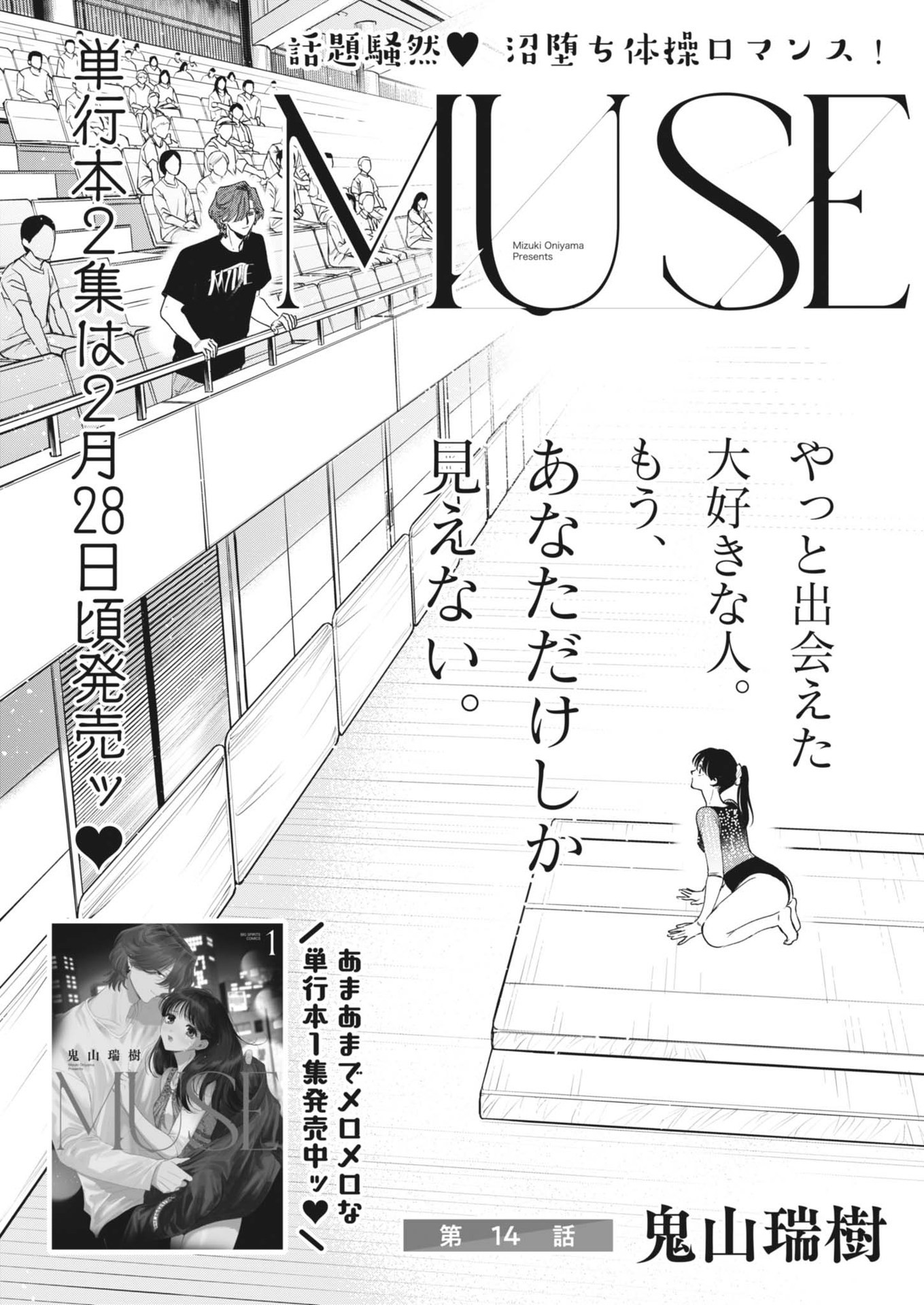 Muse (ONIYAMA Mizuki) - Chapter 14 - Page 1