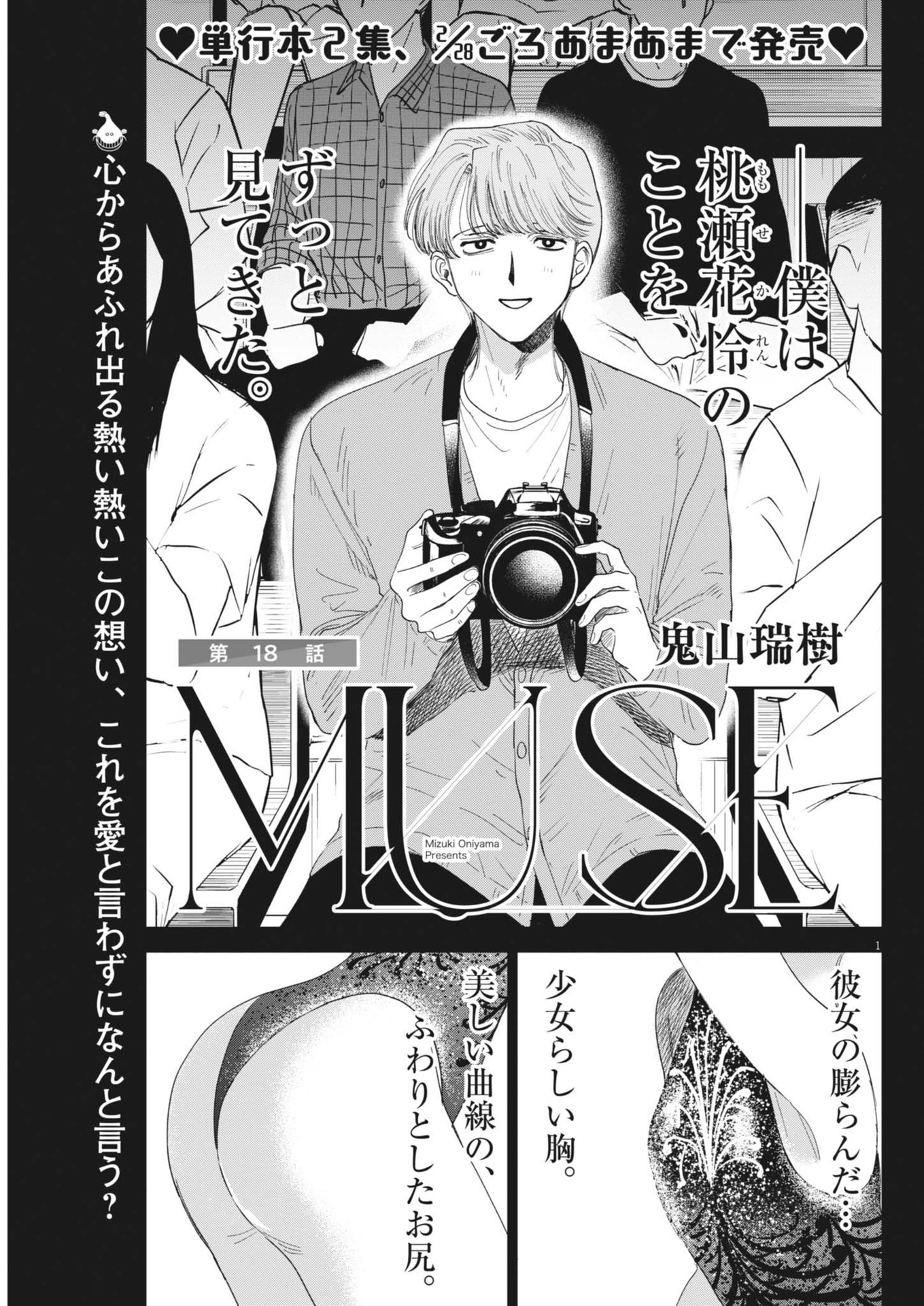 Muse (ONIYAMA Mizuki) - Chapter 18 - Page 1