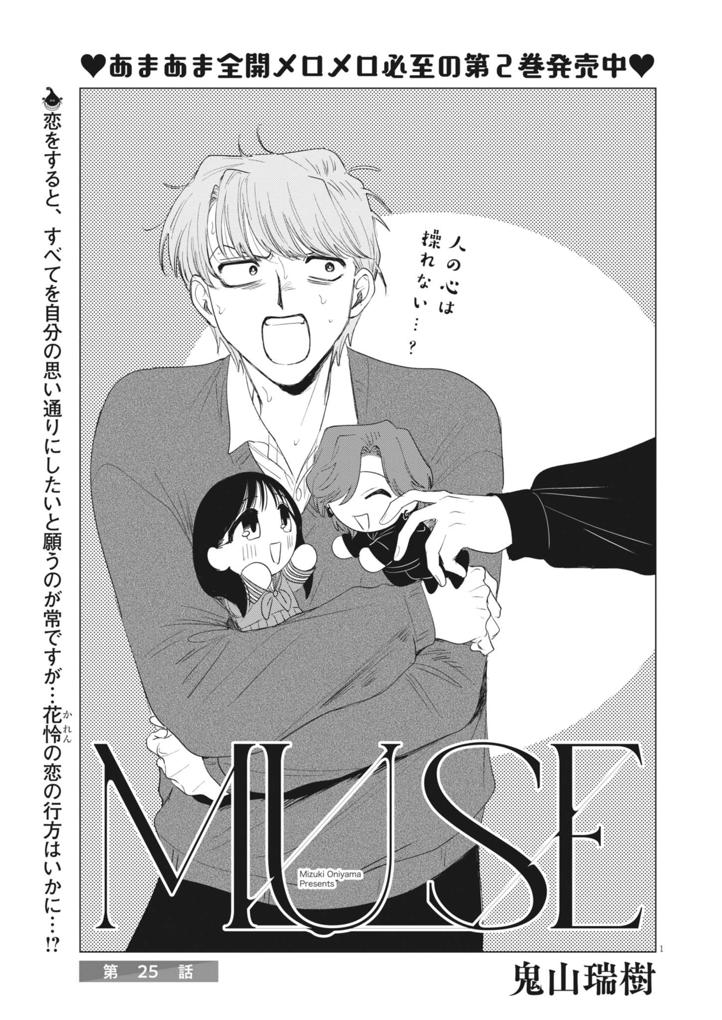 Muse (ONIYAMA Mizuki) - Chapter 25 - Page 1