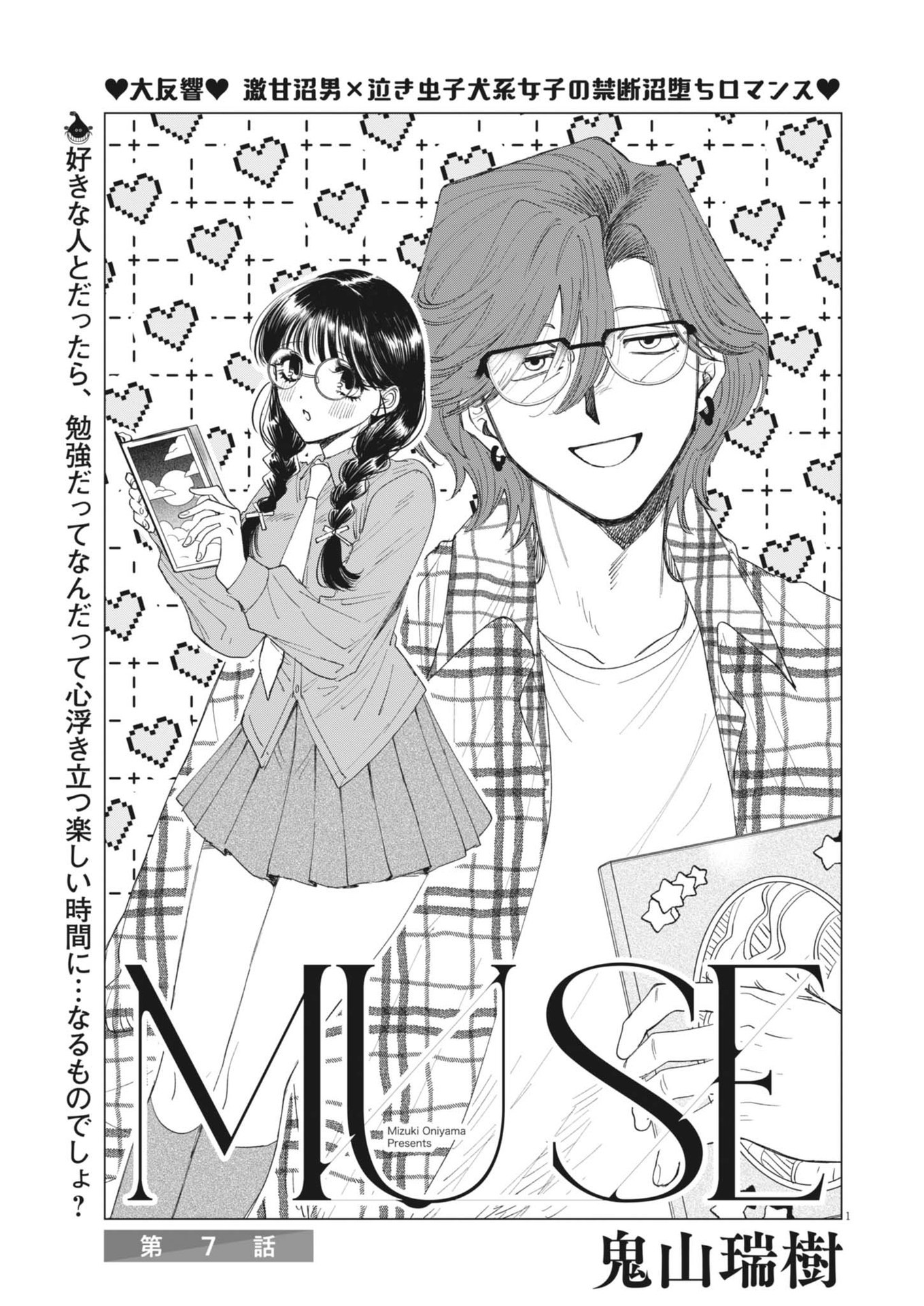 Muse (ONIYAMA Mizuki) - Chapter 7 - Page 1