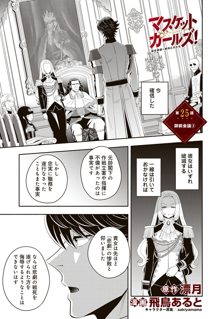 Musket Girls! - Chapter 25.2 - Page 1