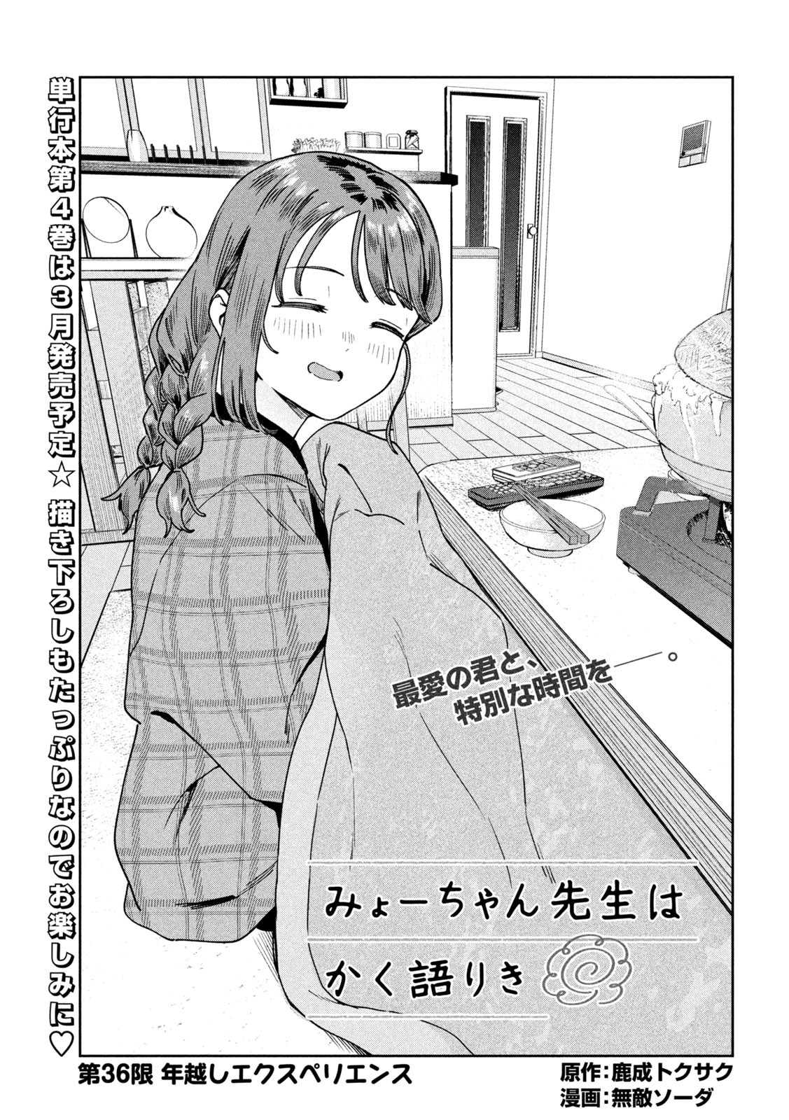 Myo-chan Sensei wa Kaku Katariki - Chapter 36 - Page 3