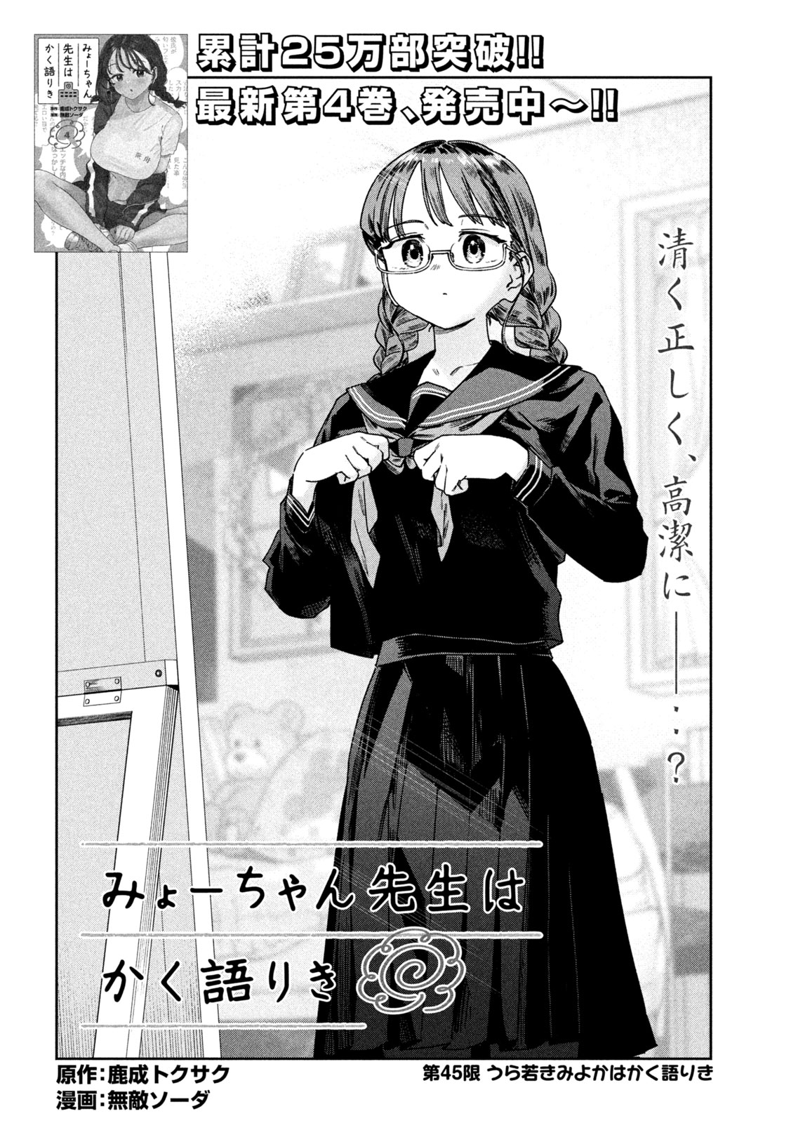 Myo-chan Sensei wa Kaku Katariki - Chapter 45 - Page 2