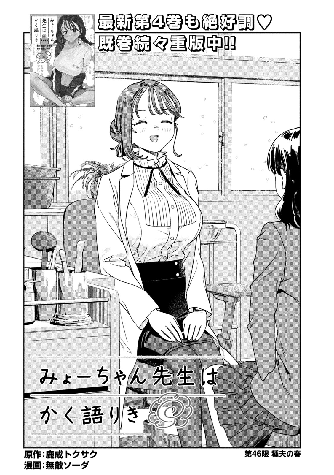 Myo-chan Sensei wa Kaku Katariki - Chapter 46 - Page 2