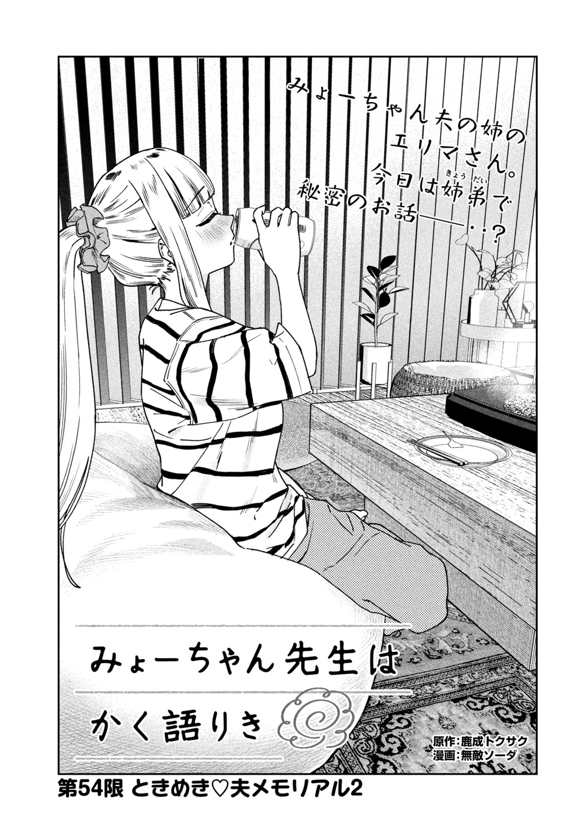 Myo-chan Sensei wa Kaku Katariki - Chapter 54 - Page 3