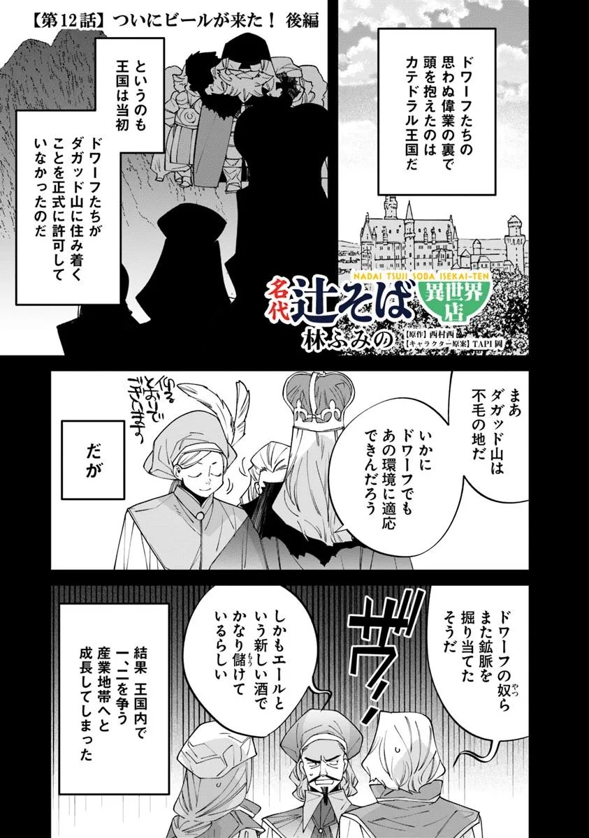 Nadai Tsuji Soba Isekaiten - Chapter 12.2 - Page 1