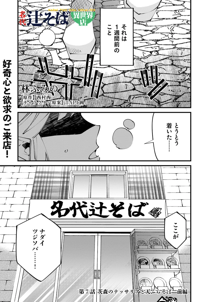 Nadai Tsuji Soba Isekaiten - Chapter 7.1 - Page 1