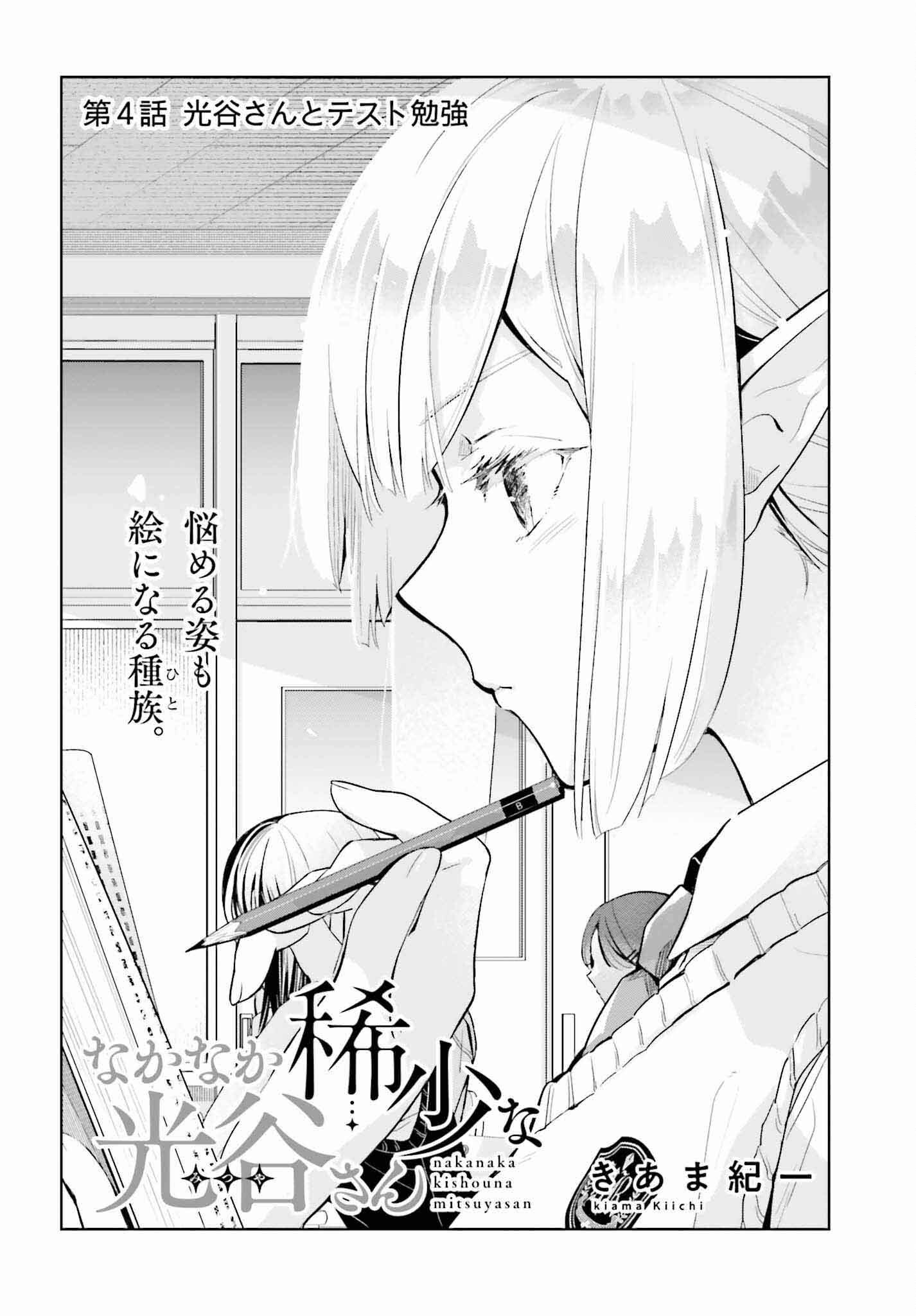 Nakanaka Kishou na Mitsuya-san - Chapter 4 - Page 2