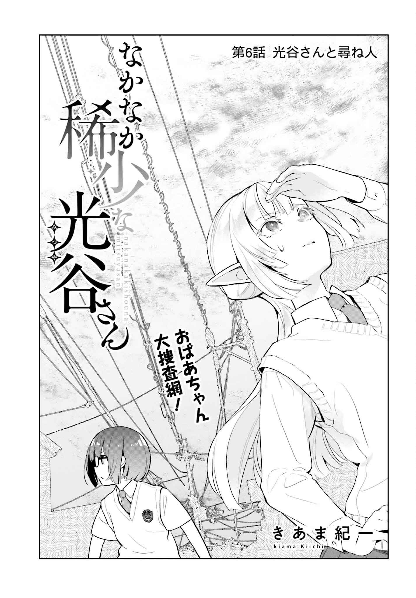 Nakanaka Kishou na Mitsuya-san - Chapter 6 - Page 3
